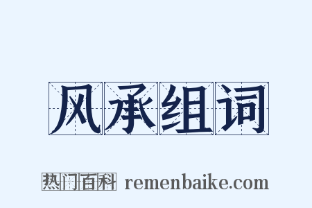 风承组词是什么意思的图片